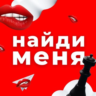 Логотип телеграм канала @naidy_menya_nnov — Найди меня | Нижний Новгород