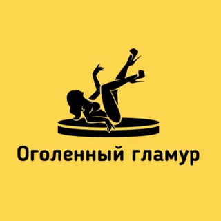 Telegram channel Оголенный Гламур 🔞 logo