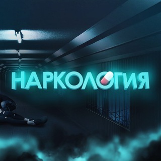 Telegram channel НАРКОЛОГИЯ logo