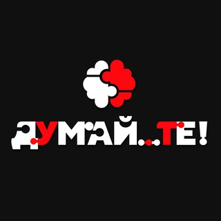 Telegram channel ДумайТЕ logo