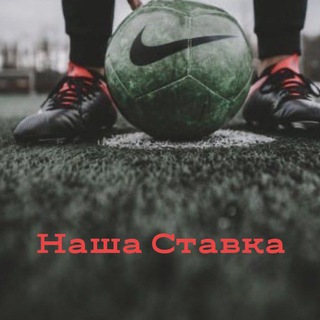 Логотип телеграм канала @nashastavka1 — НАША СТАВКА
