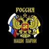 Telegram channel 🇷🇺 Наши Парни 🇷🇺 logo