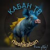 Telegram channel КАБАН ТВ logo