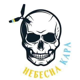 Telegram channel НЕБЕСНА КАРА☠️🇺🇦 logo