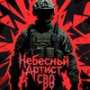 Telegram channel Небесный Артист | СВО logo