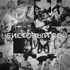 Логотип телеграм канала @neistovoioi2 — Неистовый яой