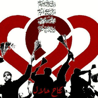 Telegram channel ازدواج موقت نکاح حلال logo
