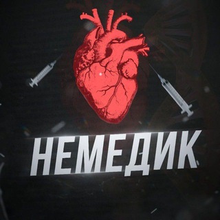 Telegram channel Немедик logo