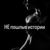 Логотип телеграм канала @neposhlya — "НЕ"пошлые истории🔞