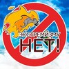 Telegram channel Нет Экстремизму! logo