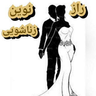 لوگوی کانال تلگرام new_zanashoui — راز نوین زناشویی
