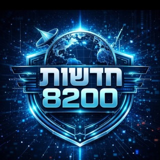 Telegram channel 🇮🇱 חדשות 8200 דיווחים ראשוניים 🇮🇱 logo