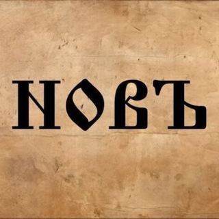 Telegram channel НОВЪ logo