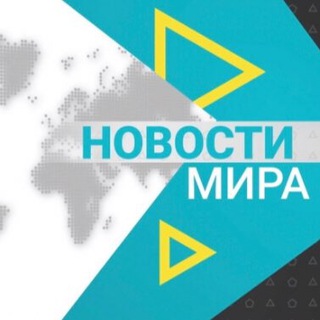 Telegram channel Новости мира 18  logo