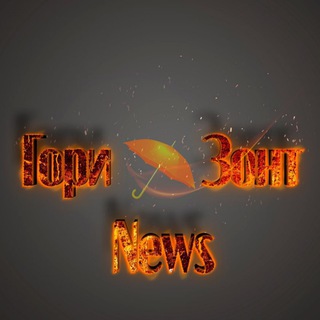 Telegram channel ГОРИЗОНТ | NEWS logo