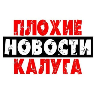 Telegram channel Плохие Новости | Калуга logo