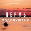 Telegram channel Подслушано Пермь logo