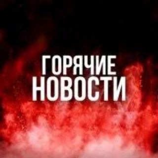Telegram channel Горячие Новости logo