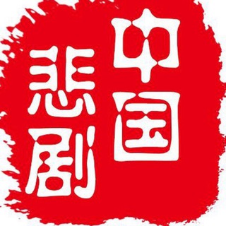 电报频道的标志 newszg_official_back — 【备用群】中国悲剧档案