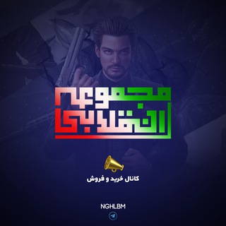 Telegram channel کانال مجموعه انقلابی www.NQLBM.ir logo