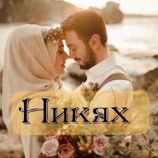 Логотип телеграм канала @nikah_uhtishki — Mahram2024