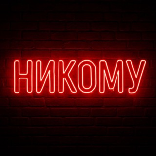Логотип телеграм канала @nikomu_tg — Никому не рассказывай