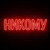 Логотип телеграм канала @nikomu_tg — Никому не рассказывай