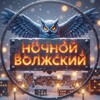Telegram channel Ночной Волжский logo