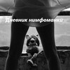 Telegram channel Дневник Нимфоманки | Пошлые Истории logo