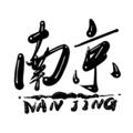 Telegram channel 南京公开榜 中转站 logo