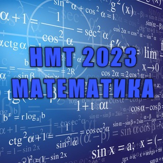 Telegram channel НМТ 2023 Математика logo