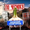 Telegram channel НИЖНИЙ НОВГОРОД ПО-ЧЕСНОКУ logo