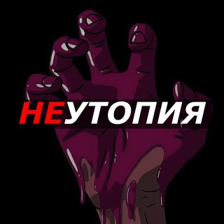 Telegram channel НЕутопия logo