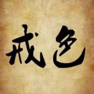 电报频道的标志 nofapchinese — 戒色