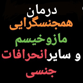 لوگوی کانال تلگرام nogey — *** NOgey(درمان همجنسگرایی)