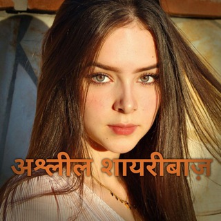 टेलीग्राम चैनल का लोगो nonvegmems — अश्लील शायरीबाज़ / Non Veg Memes