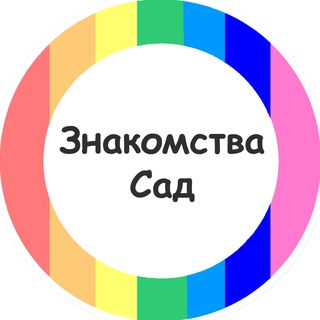 Telegram channel Радужный Сад | Знакомства logo