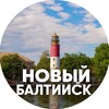 Telegram channel Новый Балтийск logo