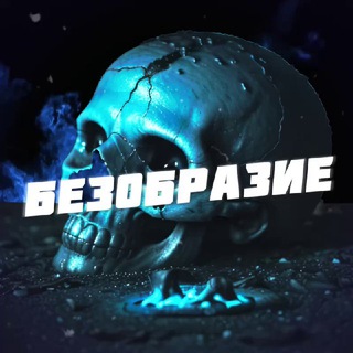 Telegram channel Безобразие 🔞 logo