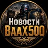 Логотип телеграм канала @novosti_vax500 — Новости ВааX500