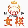 电报频道的标志 nvmo228 — 女模供需20口令🧧一次
