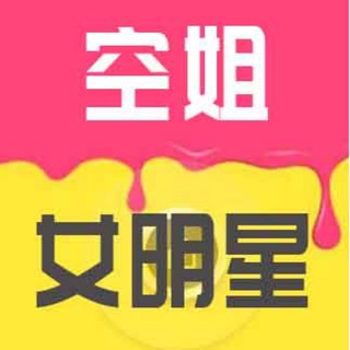 电报频道的标志 nvshenvip — 明星 空姐（精选）🚫模特 黑丝美腿 制服控