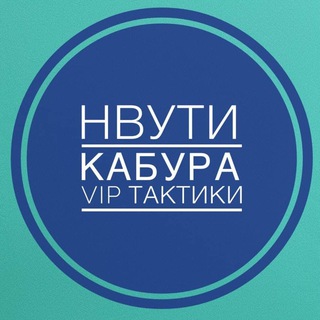 Telegram channel Нвути Бесплатные VIP- тактики logo