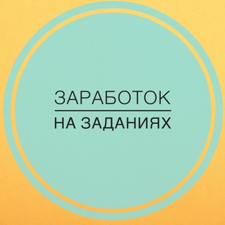 Telegram channel НВУТИ КАБУРА |ЗАРАБОТОК НА ЗАДАНИЯХ logo