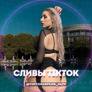 Telegram channel Слив Тикток 💙 logo