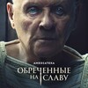 Telegram channel Обреченные на славу logo