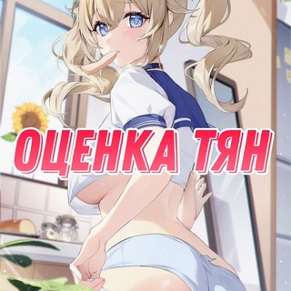 Логотип телеграм канала @ocenktyanss — Оценка тян | АРХИВ