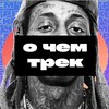 Telegram channel О чем трек logo