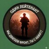 Telegram channel Один лейтенант logo
