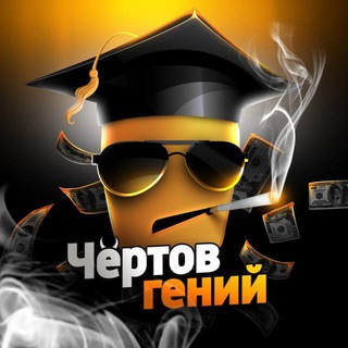 Telegram channel Чёртов Гений - Отзывы/Отчёты 🤑 logo